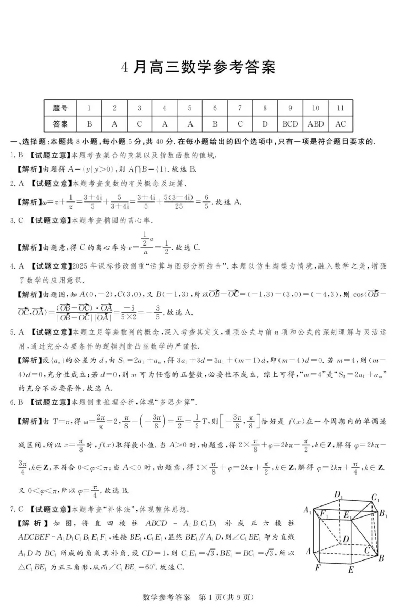 2025-2026学年高三下学期四月阶段检测数学答案_2024-2026高三（6-6月题库）_2026年04月高三试卷_260412河南省湘豫联盟2025-2026学年高三下学期四月阶段检测（全科）