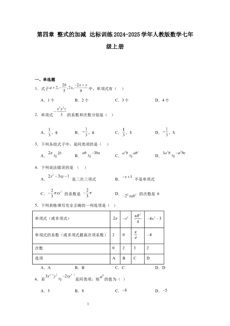 第四章整式的加减达标训练2024-2025学年人教版数学七年级上册_初中全科电子版试卷练习试题_数学_7上初中人教版数学练习、试卷24新版已更新_2024年新教材单元测试（06份）