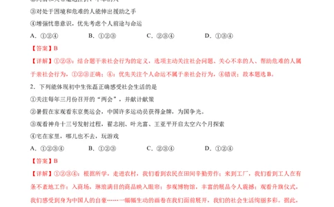 题型训练01选择题（解析版）_初中全科电子版试卷练习试题_政治_道法人教部编8上试卷_部编道法8年级上专项练习05份