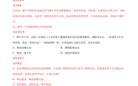 题型训练01选择题（解析版）_初中全科电子版试卷练习试题_政治_道法人教部编8上试卷_部编道法8年级上专项练习05份