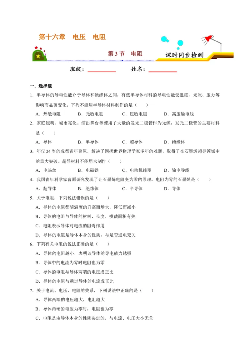 16.3电阻（原卷版）_初物_人教版初中物理初二三同步讲义习题练习八九年级电子资料word素材_20250116_181533_A017&mdash;&mdash;人教版初中物理初二三教案讲义专项练习八九年级电子版word资料