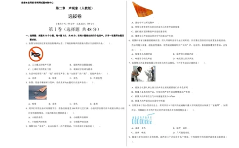 第二章声现象（选拔卷）（A3考试版）_初中全科电子版试卷练习试题_物理_8年级上册物理试题_人教版物理八年级上单元试卷（054份）_单元试卷第1套12份