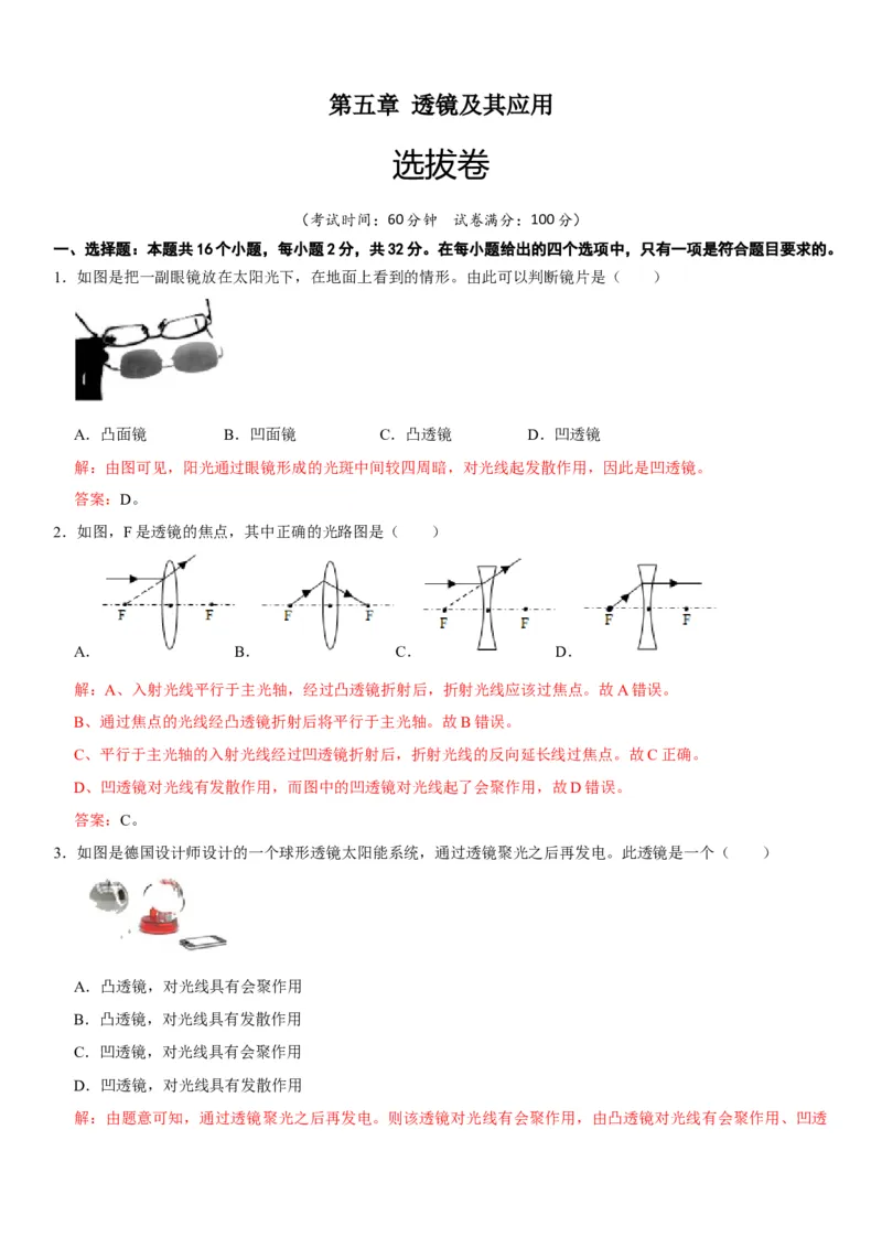 第五章透镜及其应用（选拔卷）（解析版）_初中全科电子版试卷练习试题_物理_8年级上册物理试题_人教版物理八年级上单元试卷（054份）_单元试卷第1套12份