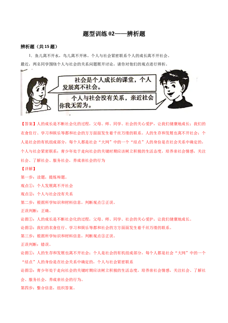 题型训练02辨析题（解析版）_初中全科电子版试卷练习试题_政治_道法人教部编8上试卷_部编道法8年级上专项练习05份
