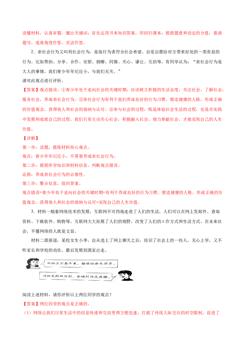 题型训练02辨析题（解析版）_初中全科电子版试卷练习试题_政治_道法人教部编8上试卷_部编道法8年级上专项练习05份