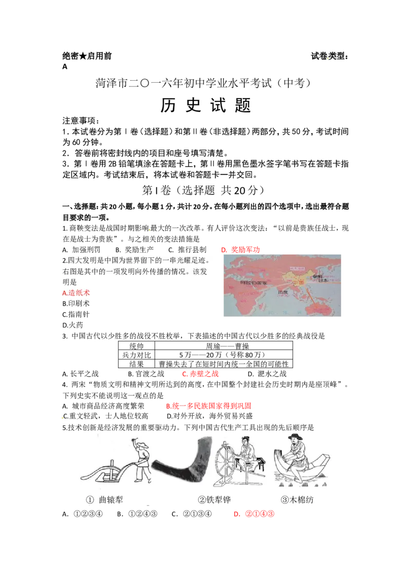 2016山东菏泽历史试卷+答案(word整理版)_山东历年中考真题_山东省历年中考真题2013~2024_初中历史历年真题（2013-2024）