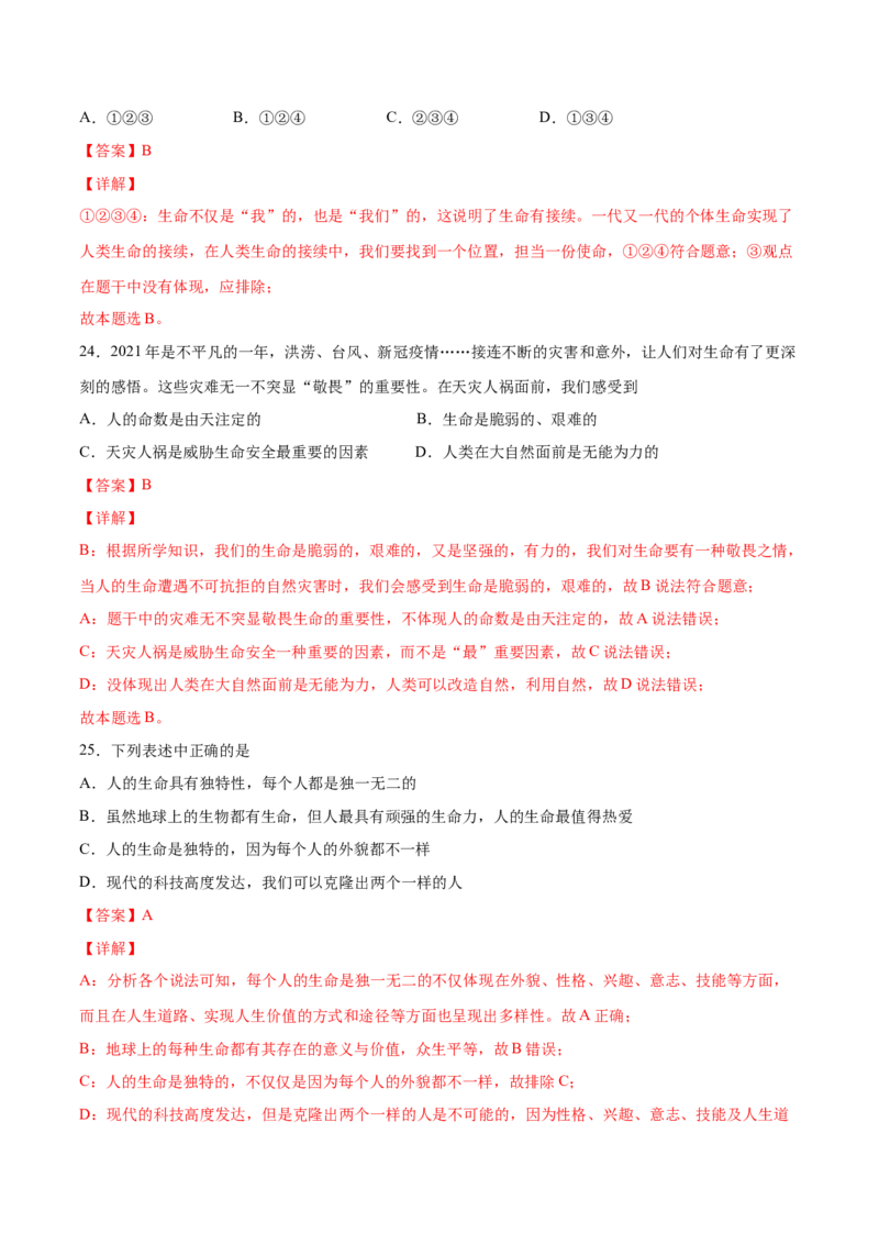 题型训练01选择题（解析版）_初中全科电子版试卷练习试题_政治_道法人教部编7上试卷&mdash;24新版已更新_统编道法7年级上专项练习05份