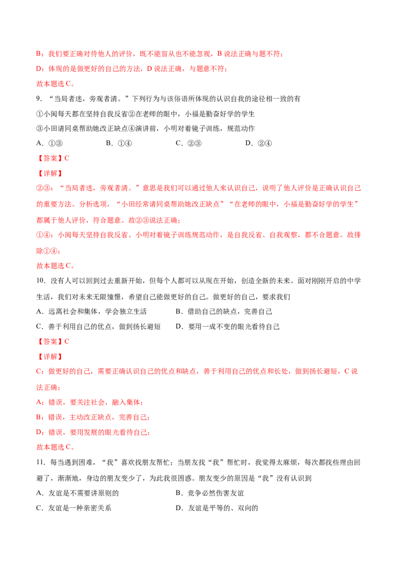 题型训练01选择题（解析版）_初中全科电子版试卷练习试题_政治_道法人教部编7上试卷&mdash;24新版已更新_统编道法7年级上专项练习05份