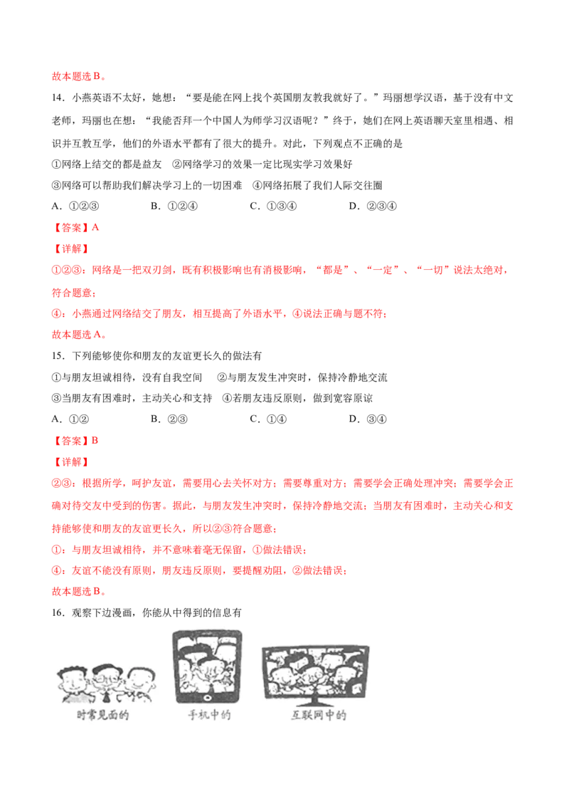 题型训练01选择题（解析版）_初中全科电子版试卷练习试题_政治_道法人教部编7上试卷&mdash;24新版已更新_统编道法7年级上专项练习05份