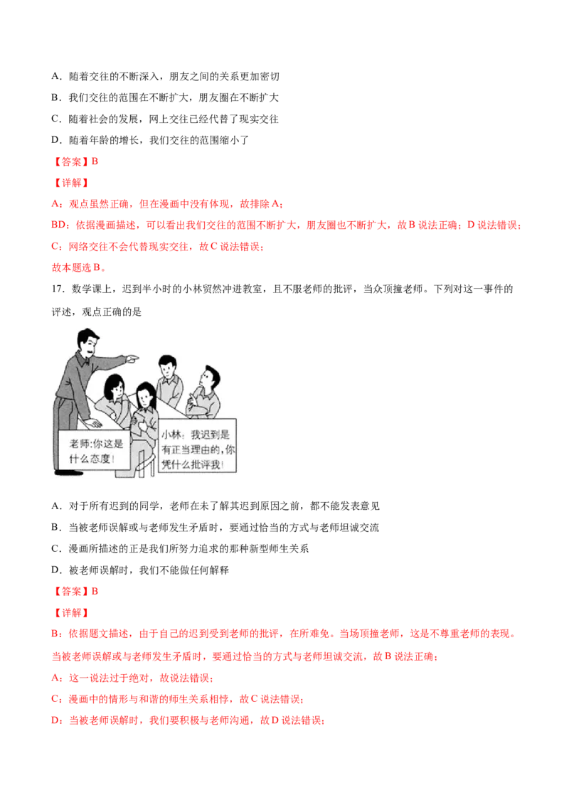 题型训练01选择题（解析版）_初中全科电子版试卷练习试题_政治_道法人教部编7上试卷&mdash;24新版已更新_统编道法7年级上专项练习05份