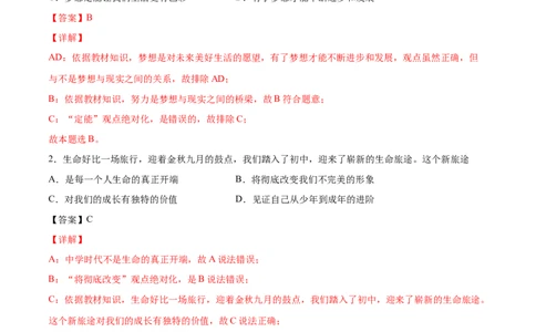 题型训练01选择题（解析版）_初中全科电子版试卷练习试题_政治_道法人教部编7上试卷&mdash;24新版已更新_统编道法7年级上专项练习05份