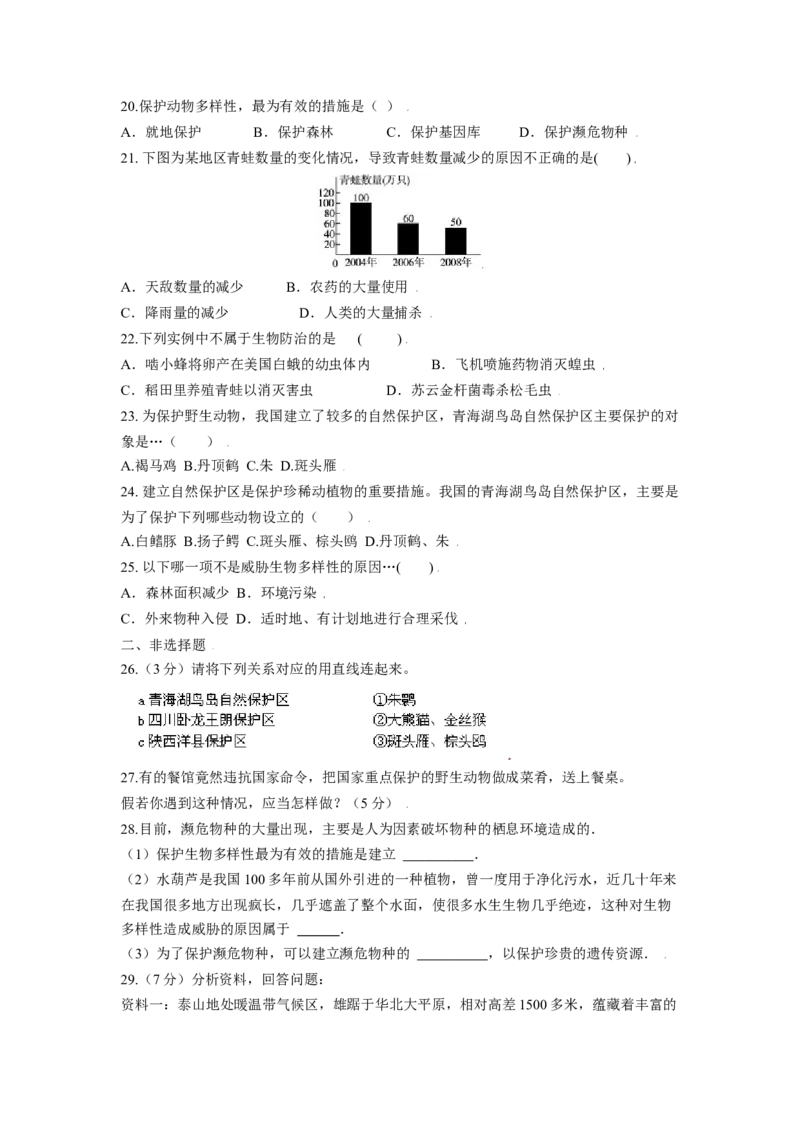 第三章保护生物的多样性过关测试-（人教版）（原卷版）_初中全科电子版试卷练习试题_生物_生物8上练习_人教生物8年级上单元试卷48份