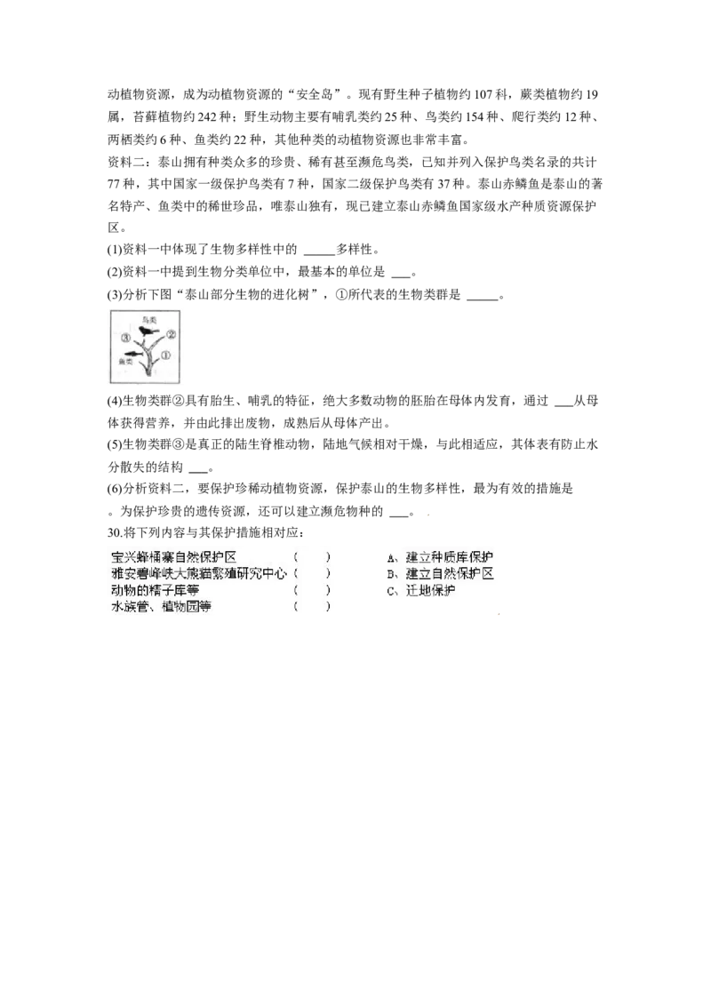 第三章保护生物的多样性过关测试-（人教版）（原卷版）_初中全科电子版试卷练习试题_生物_生物8上练习_人教生物8年级上单元试卷48份