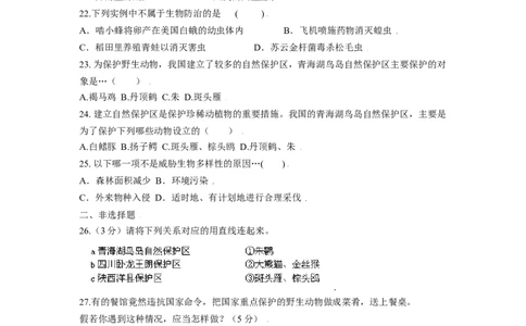 第三章保护生物的多样性过关测试-（人教版）（原卷版）_初中全科电子版试卷练习试题_生物_生物8上练习_人教生物8年级上单元试卷48份