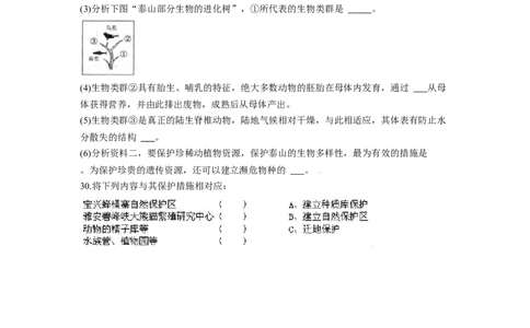 第三章保护生物的多样性过关测试-（人教版）（原卷版）_初中全科电子版试卷练习试题_生物_生物8上练习_人教生物8年级上单元试卷48份