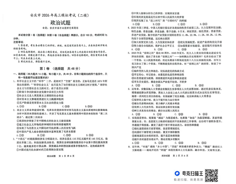 2026届高三安庆二模政治试题及答案安庆二模政治试题_2024-2026高三（6-6月题库）_2026年03月高三试卷_260321安徽安庆市2026届高三下学期模拟考试（二模）（全科）