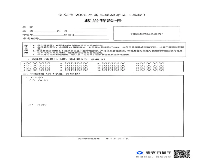 2026届高三安庆二模政治试题及答案安庆二模政治试题_2024-2026高三（6-6月题库）_2026年03月高三试卷_260321安徽安庆市2026届高三下学期模拟考试（二模）（全科）
