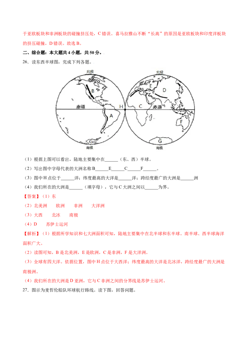 第二章陆地和海洋（A卷夯实基础）-七年级地理上册同步单元AB卷（人教版）（解析版）_初中全科电子版试卷练习试题_地理_人教地理7上试题试卷_人教地理7年级上单元测试34份