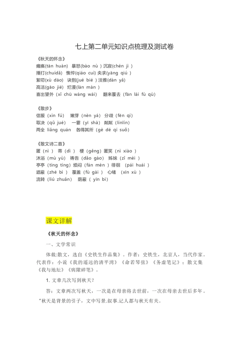 第二单元知识点复习及同步达标卷_初中全科电子版试卷练习试题_语文_7上初中部编版语文练习、试卷_部编语文七年级上单元试卷（036份）_第2套知识点复习及同步达标卷