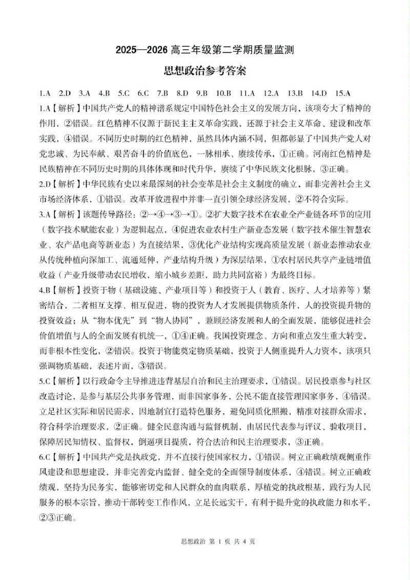 2025-2026学年下学期高三年级第二学期质量监测政治试题及答案解析2026年政治二模试题参考答案_2024-2026高三（6-6月题库）_2026年04月高三试卷