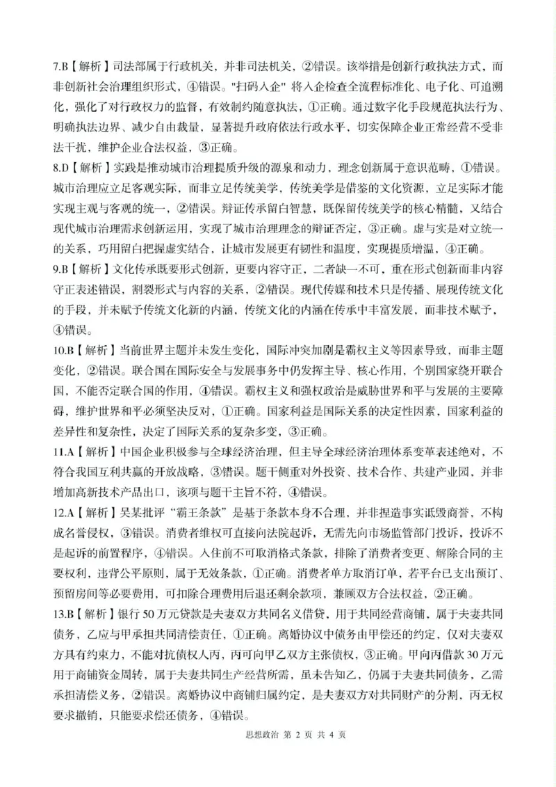 2025-2026学年下学期高三年级第二学期质量监测政治试题及答案解析2026年政治二模试题参考答案_2024-2026高三（6-6月题库）_2026年04月高三试卷