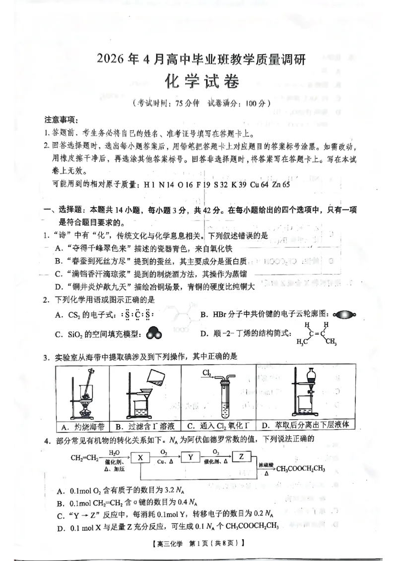 2026年4月高中毕业班教学质量调研化学_2024-2026高三（6-6月题库）_2026年04月高三试卷_260426广西省南宁市2026年4月高中毕业班教学质量调研（全科）