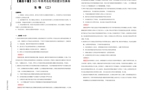原创最后十套2021年高考名校考前提分仿真卷生物（二）教师版_通用版（老高考）复习资料_2023年复习资料_专项复习_2023《微专题&middot;小练习》&middot;生物_模拟题
