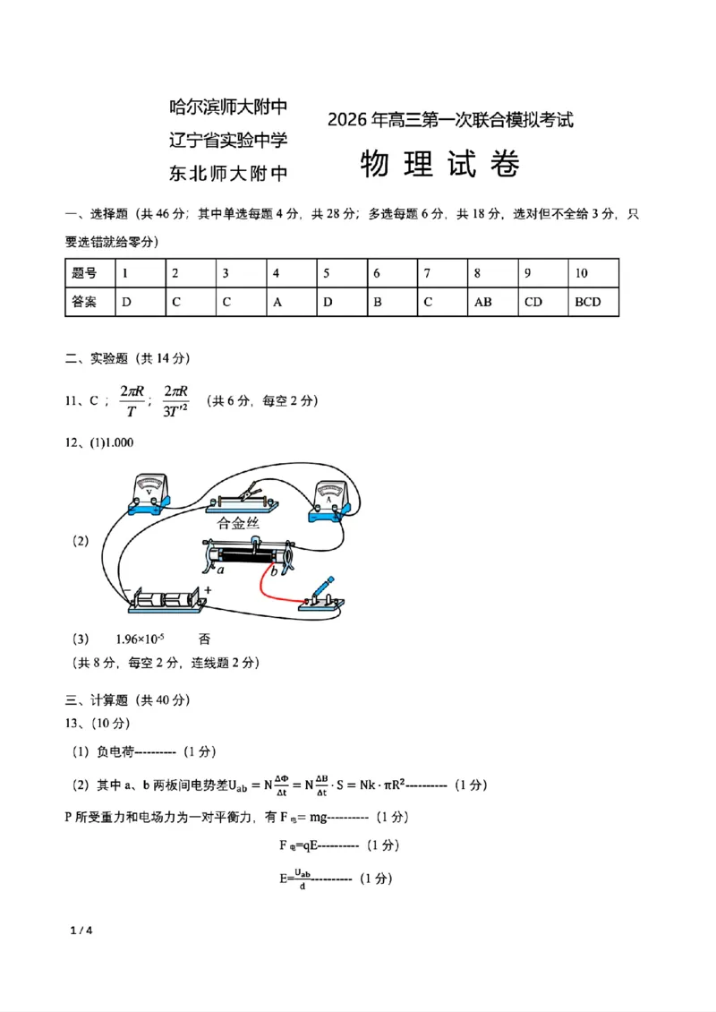 2026届东北三省三校（哈师大附中、东北师大附中、辽宁实验）高三下学期一模物理试卷+答案_2024-2026高三（6-6月题库）_2026年03月高三试卷
