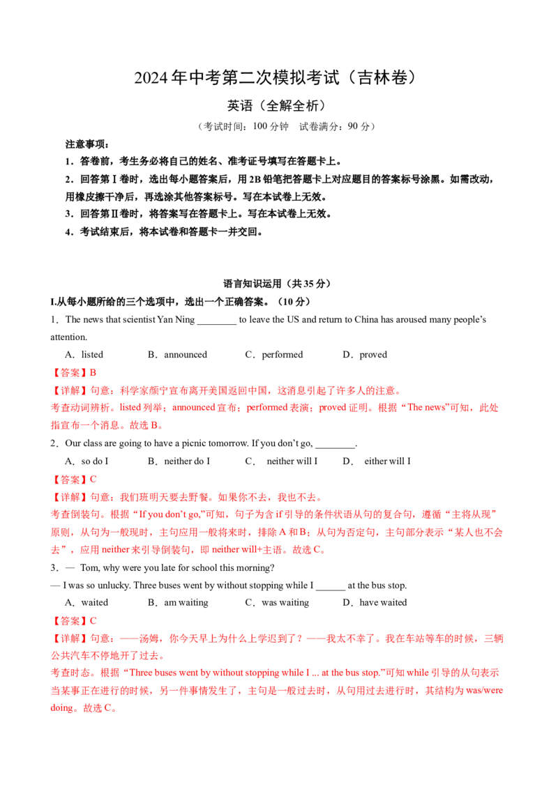 英语（吉林省卷）（全解全析）_初中全科电子版试卷练习试题_英语_2024中考模拟题英语(1)_二模_英语（吉林省卷）-：2024年中考第二次模拟考试