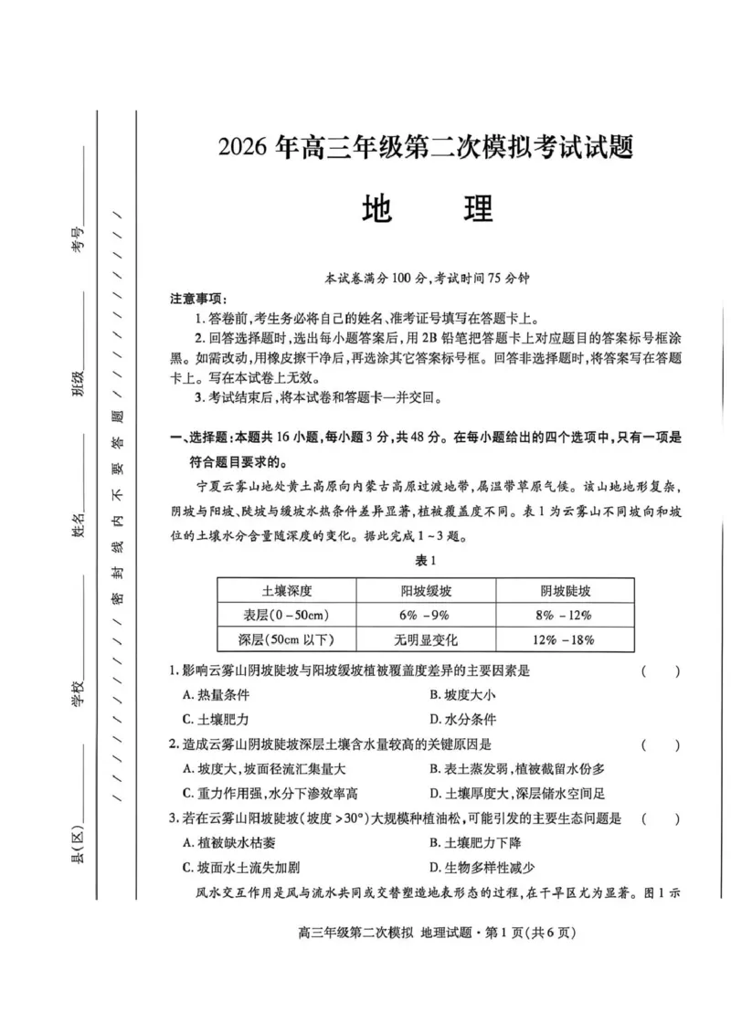 2026年高三年级第二次模拟考试试题地理_2024-2026高三（6-6月题库）_2026年04月高三试卷_260412甘肃省2026年高三年级第二次模拟考试试题（全科）