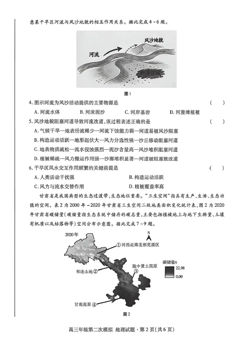 2026年高三年级第二次模拟考试试题地理_2024-2026高三（6-6月题库）_2026年04月高三试卷_260412甘肃省2026年高三年级第二次模拟考试试题（全科）