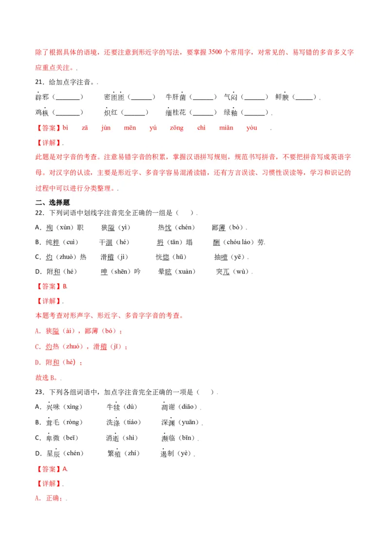 第四单元-八年级语文上册重点字词梳理与专项精练（部编版）（解析版）_初中全科电子版试卷练习试题_语文_8上初中部编版语文练习、试卷_部编语文八年级上单元试卷（042份）