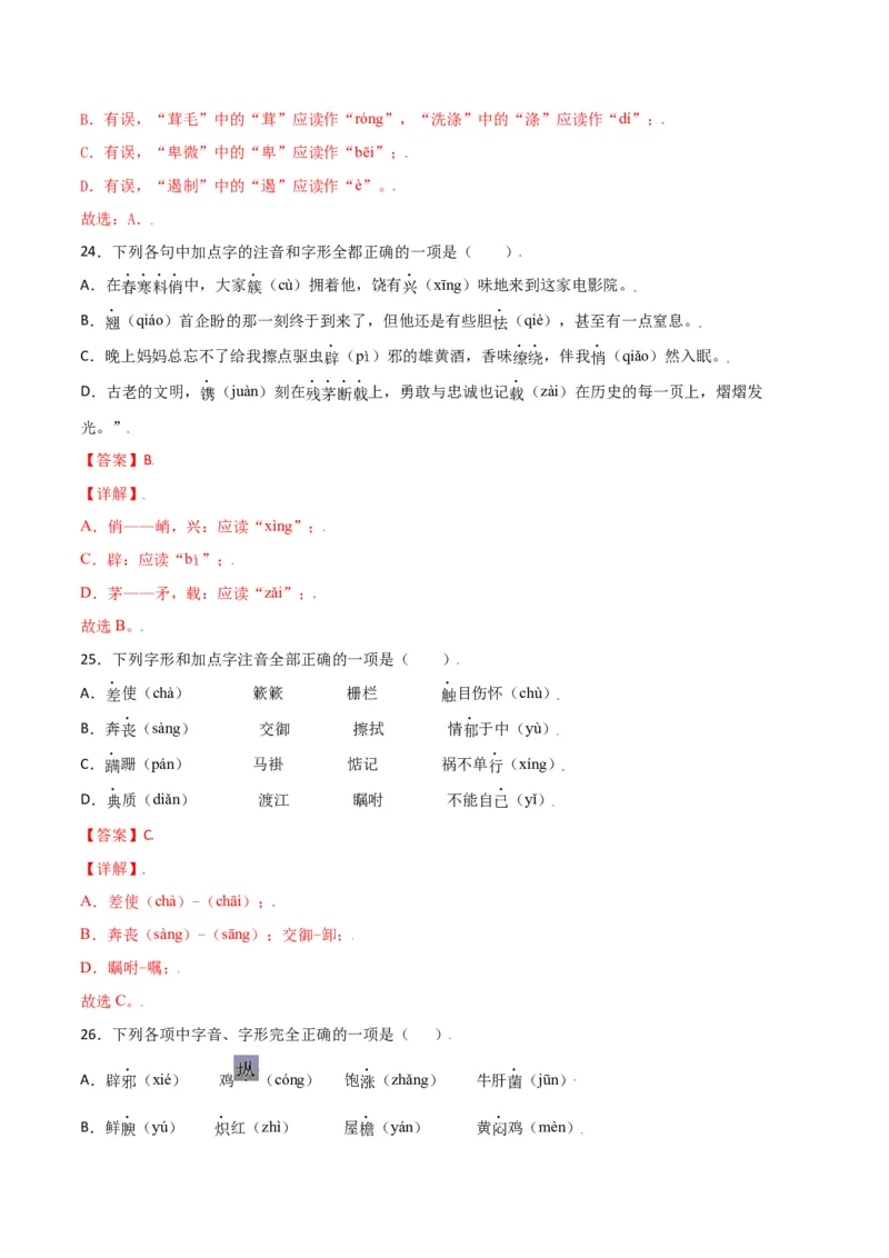 第四单元-八年级语文上册重点字词梳理与专项精练（部编版）（解析版）_初中全科电子版试卷练习试题_语文_8上初中部编版语文练习、试卷_部编语文八年级上单元试卷（042份）