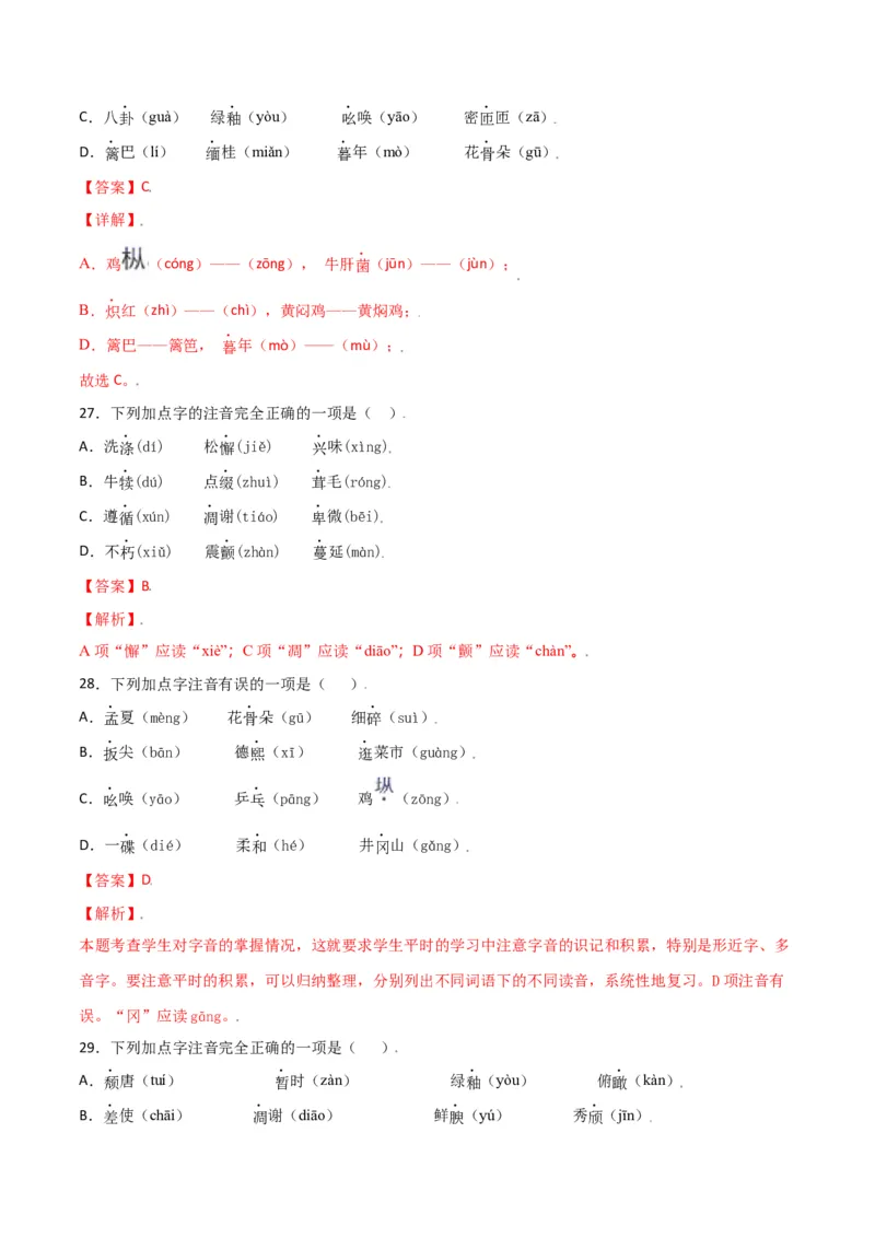 第四单元-八年级语文上册重点字词梳理与专项精练（部编版）（解析版）_初中全科电子版试卷练习试题_语文_8上初中部编版语文练习、试卷_部编语文八年级上单元试卷（042份）
