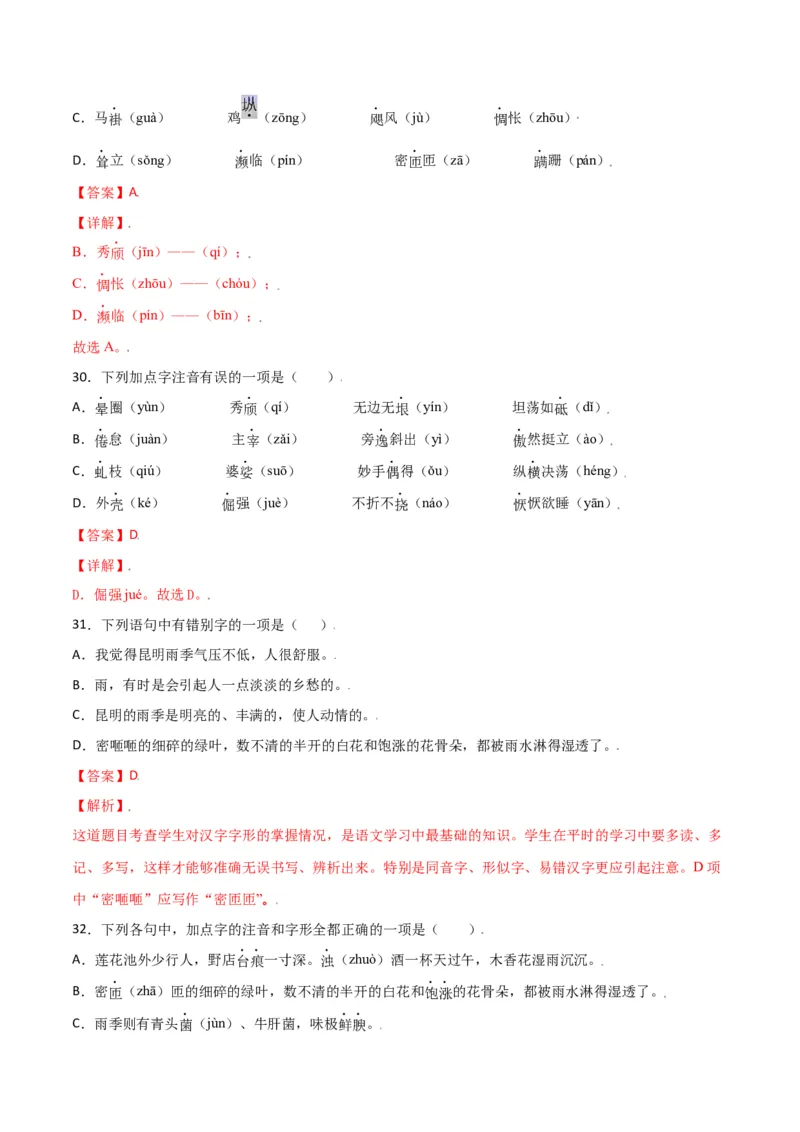 第四单元-八年级语文上册重点字词梳理与专项精练（部编版）（解析版）_初中全科电子版试卷练习试题_语文_8上初中部编版语文练习、试卷_部编语文八年级上单元试卷（042份）