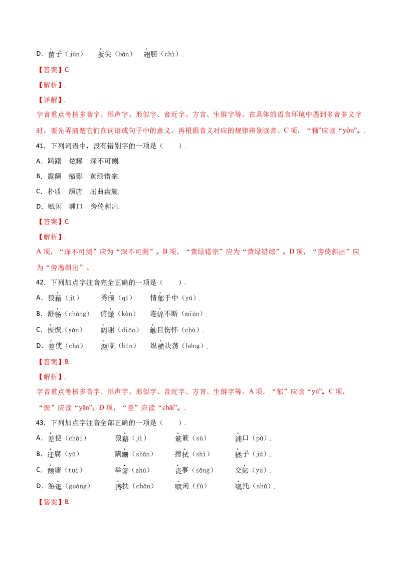 第四单元-八年级语文上册重点字词梳理与专项精练（部编版）（解析版）_初中全科电子版试卷练习试题_语文_8上初中部编版语文练习、试卷_部编语文八年级上单元试卷（042份）
