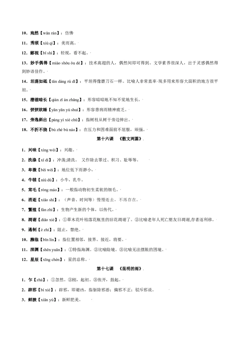 第四单元-八年级语文上册重点字词梳理与专项精练（部编版）（解析版）_初中全科电子版试卷练习试题_语文_8上初中部编版语文练习、试卷_部编语文八年级上单元试卷（042份）