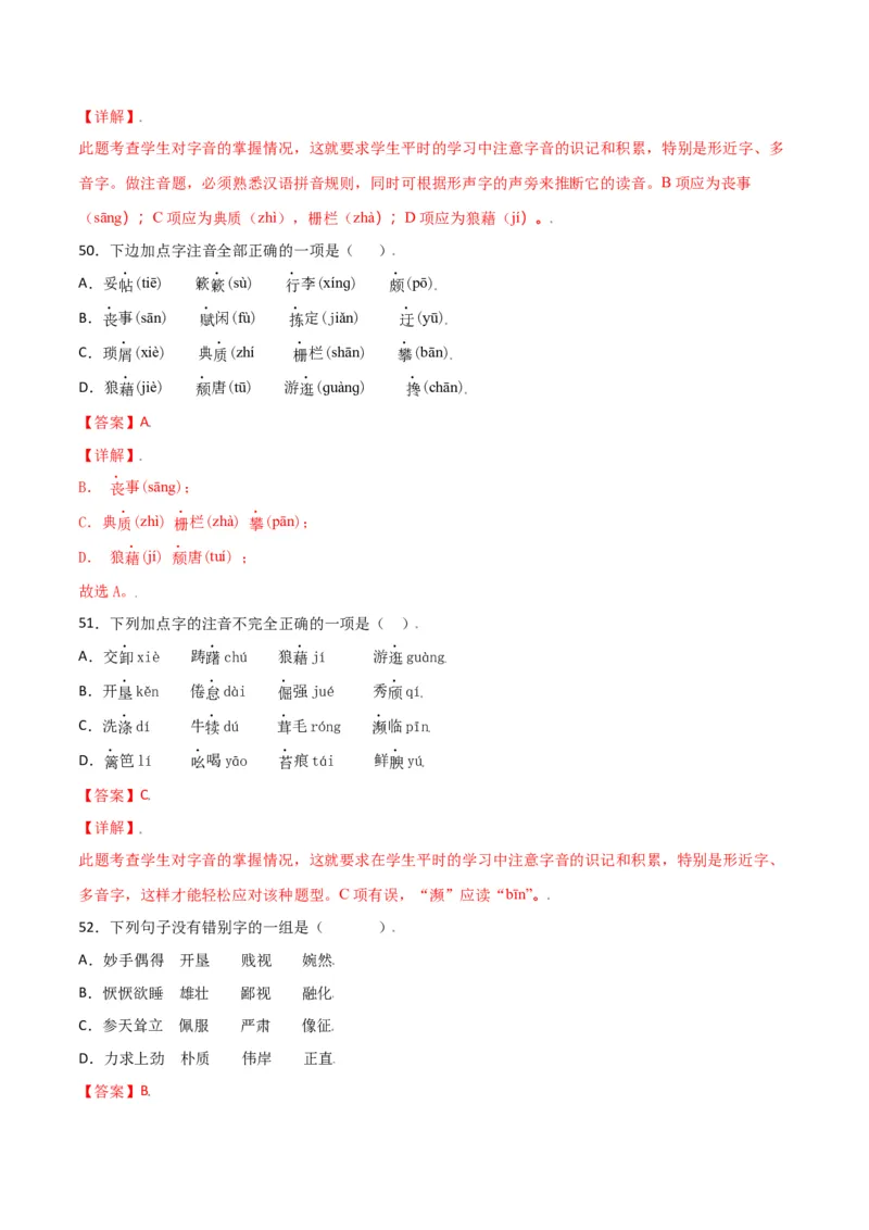 第四单元-八年级语文上册重点字词梳理与专项精练（部编版）（解析版）_初中全科电子版试卷练习试题_语文_8上初中部编版语文练习、试卷_部编语文八年级上单元试卷（042份）