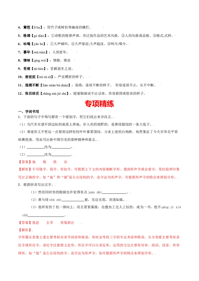 第四单元-八年级语文上册重点字词梳理与专项精练（部编版）（解析版）_初中全科电子版试卷练习试题_语文_8上初中部编版语文练习、试卷_部编语文八年级上单元试卷（042份）