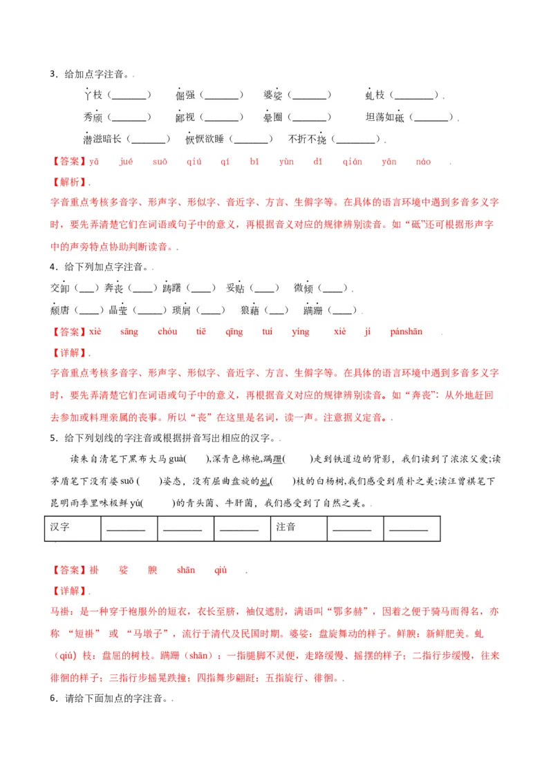 第四单元-八年级语文上册重点字词梳理与专项精练（部编版）（解析版）_初中全科电子版试卷练习试题_语文_8上初中部编版语文练习、试卷_部编语文八年级上单元试卷（042份）