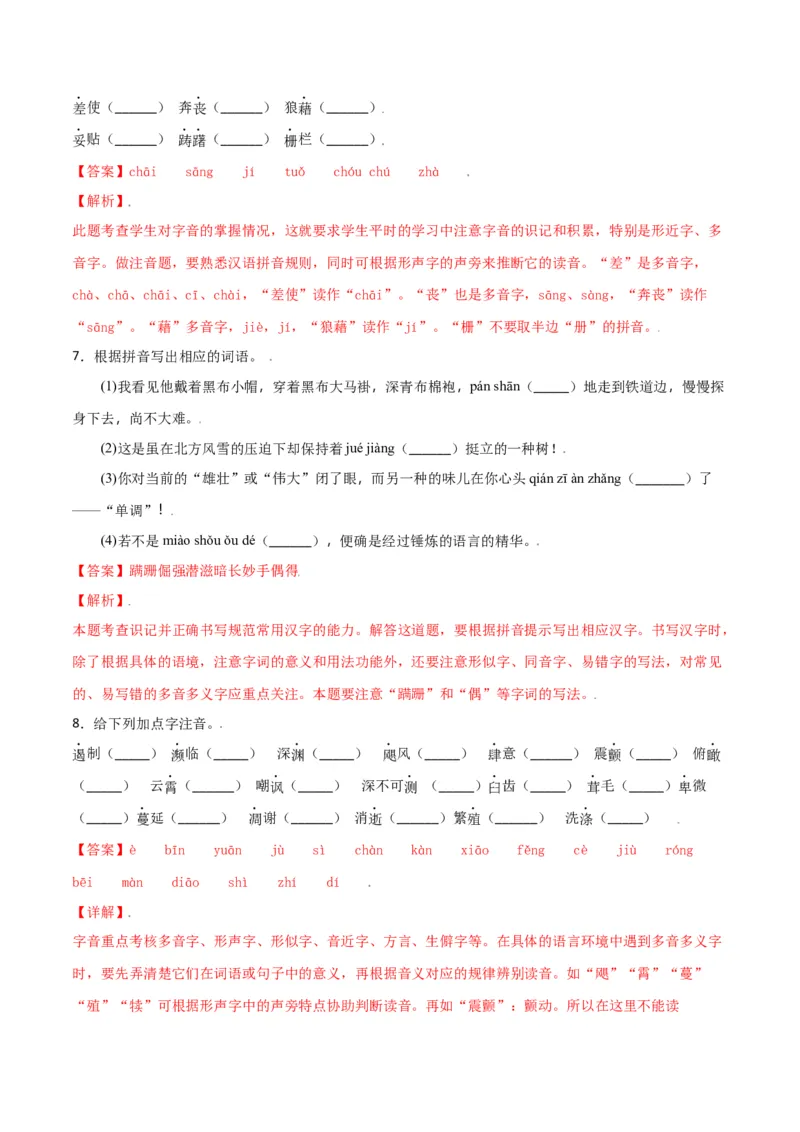 第四单元-八年级语文上册重点字词梳理与专项精练（部编版）（解析版）_初中全科电子版试卷练习试题_语文_8上初中部编版语文练习、试卷_部编语文八年级上单元试卷（042份）