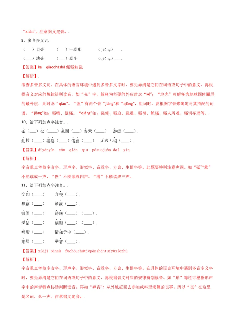 第四单元-八年级语文上册重点字词梳理与专项精练（部编版）（解析版）_初中全科电子版试卷练习试题_语文_8上初中部编版语文练习、试卷_部编语文八年级上单元试卷（042份）
