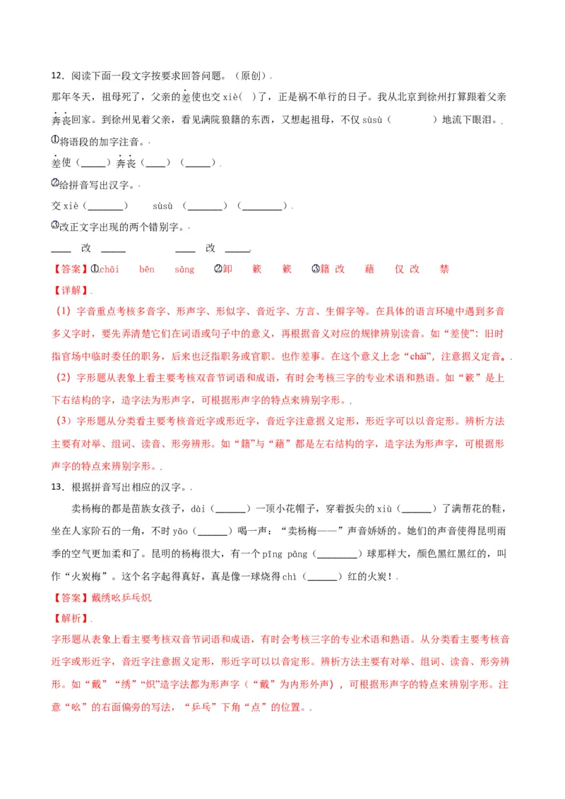 第四单元-八年级语文上册重点字词梳理与专项精练（部编版）（解析版）_初中全科电子版试卷练习试题_语文_8上初中部编版语文练习、试卷_部编语文八年级上单元试卷（042份）
