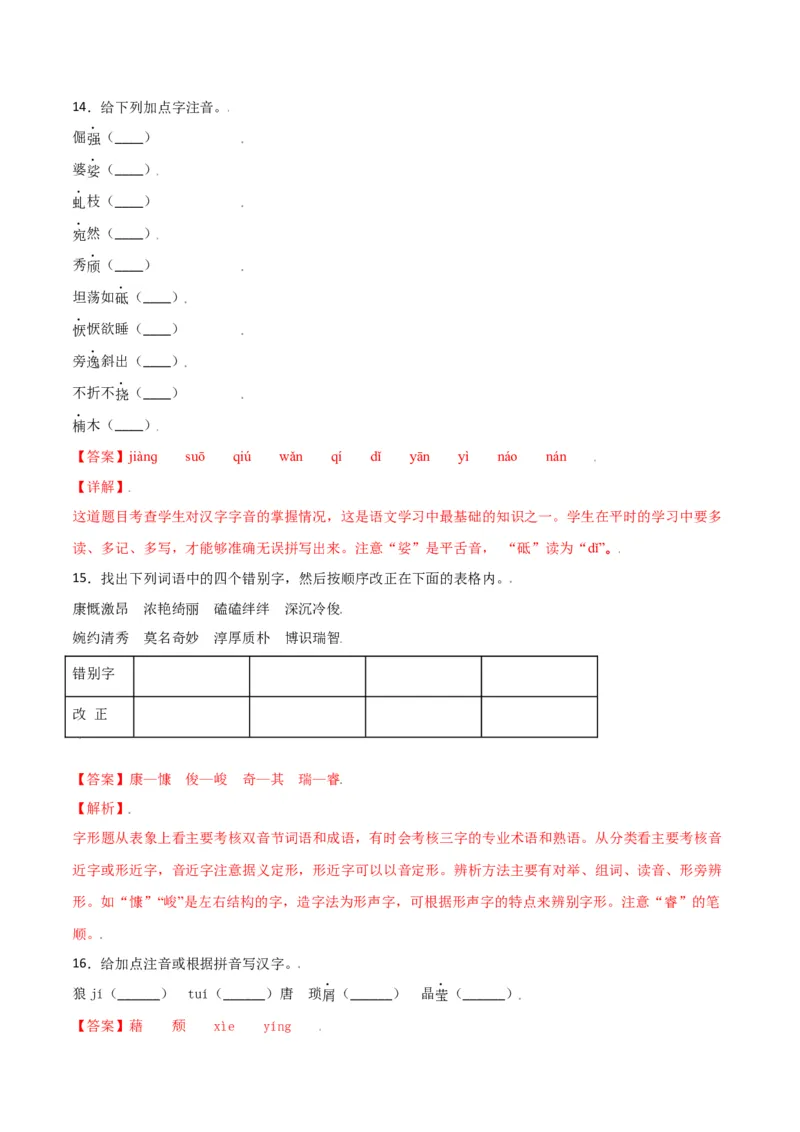 第四单元-八年级语文上册重点字词梳理与专项精练（部编版）（解析版）_初中全科电子版试卷练习试题_语文_8上初中部编版语文练习、试卷_部编语文八年级上单元试卷（042份）