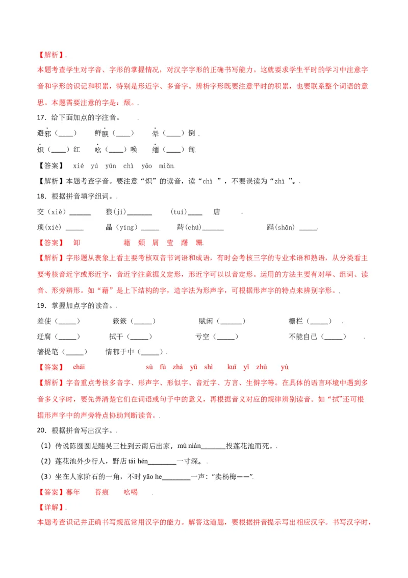 第四单元-八年级语文上册重点字词梳理与专项精练（部编版）（解析版）_初中全科电子版试卷练习试题_语文_8上初中部编版语文练习、试卷_部编语文八年级上单元试卷（042份）