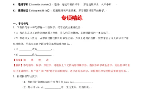 第四单元-八年级语文上册重点字词梳理与专项精练（部编版）（解析版）_初中全科电子版试卷练习试题_语文_8上初中部编版语文练习、试卷_部编语文八年级上单元试卷（042份）