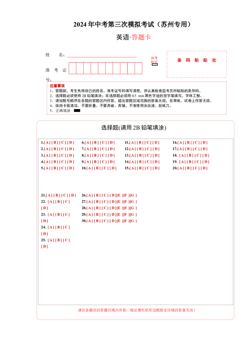 英语（苏州卷）（答题卡）_初中全科电子版试卷练习试题_英语_2024中考模拟题英语(1)_三模（36套）_英语（苏州卷）