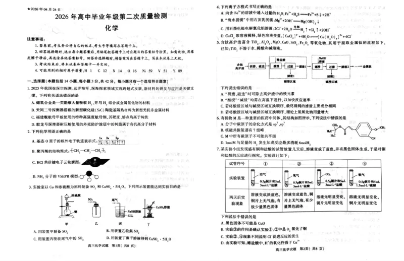 2026年信阳市高中毕业年级第二次质量检测（四模）化学_2024-2026高三（6-6月题库）_2026年04月高三试卷_260425河南省五市二模2026年高中毕业年级第二次质量检测（全科）