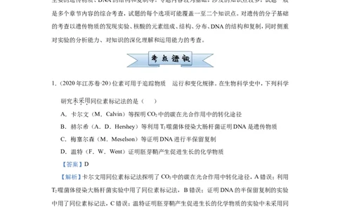 原创（新高考）2021届小题必练12遗传物质的探索DNA的结构和复制教师版_新高考复习资料_2021年新高考资料_2021届（新高考）高考生物小题必练