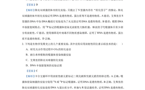 原创（新高考）2021届小题必练12遗传物质的探索DNA的结构和复制教师版_新高考复习资料_2021年新高考资料_2021届（新高考）高考生物小题必练
